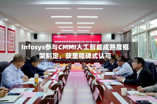 Infosys参与CMMI人工智能成熟度框架制定	，获里程碑式认可-第2张图片