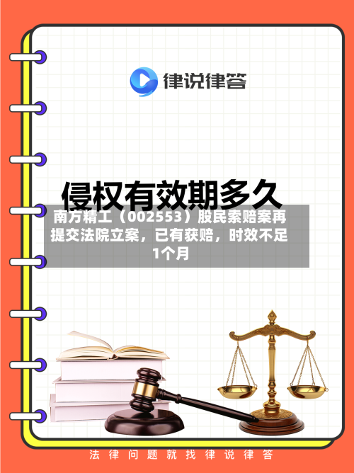南方精工（002553）股民索赔案再提交法院立案	，已有获赔，时效不足1个月-第2张图片