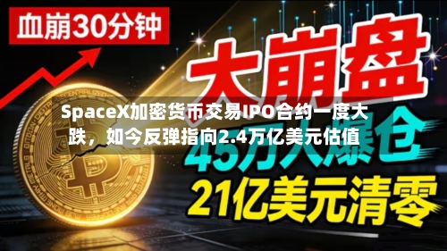 SpaceX加密货币交易IPO合约一度大跌，如今反弹指向2.4万亿美元估值-第3张图片