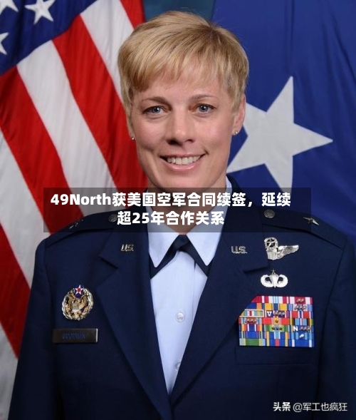 49North获美国空军合同续签，延续超25年合作关系-第2张图片