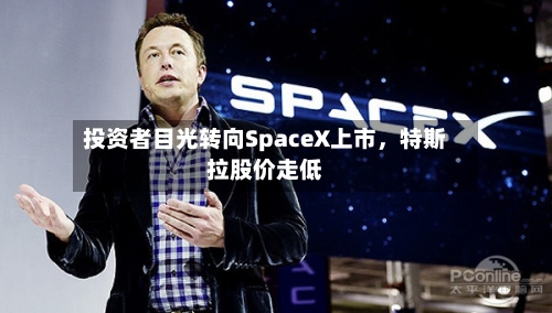 投资者目光转向SpaceX上市，特斯拉股价走低-第2张图片