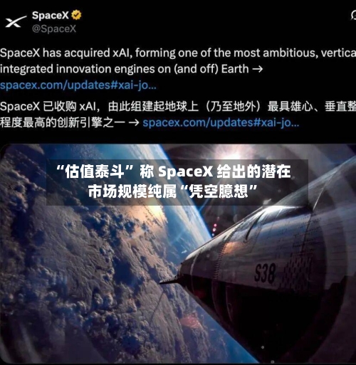 “估值泰斗” 称 SpaceX 给出的潜在市场规模纯属“凭空臆想	”-第2张图片