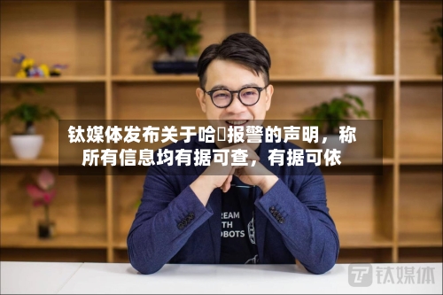 钛媒体发布关于哈啰报警的声明，称所有信息均有据可查，有据可依-第3张图片