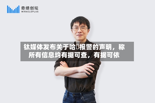 钛媒体发布关于哈啰报警的声明，称所有信息均有据可查	，有据可依-第2张图片
