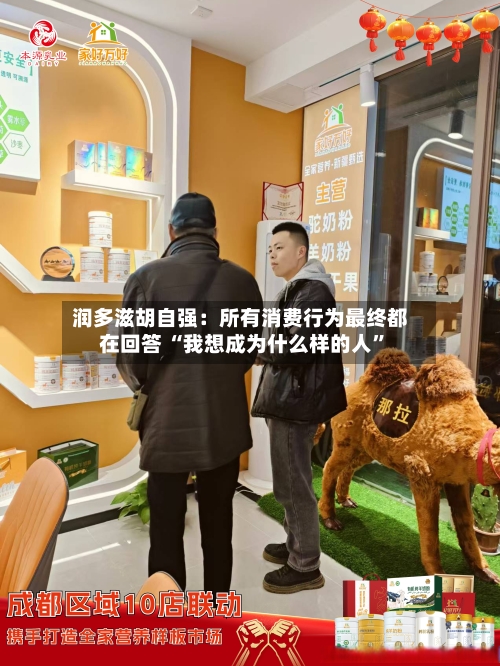 润多滋胡自强：所有消费行为最终都在回答 “我想成为什么样的人”-第2张图片