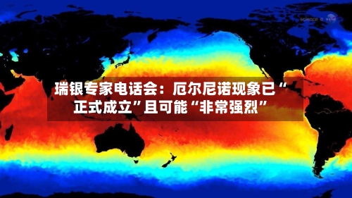 瑞银专家电话会：厄尔尼诺现象已“正式成立	”且可能“非常强烈”-第3张图片
