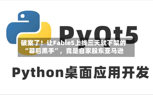 破案了！让Fable5上线三天就下架的“幕后黑手”	，竟是自家股东亚马逊-第2张图片