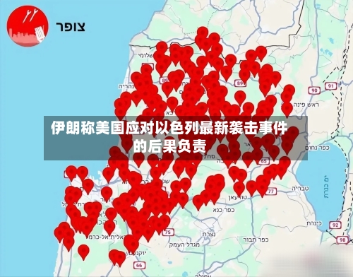 伊朗称美国应对以色列最新袭击事件的后果负责