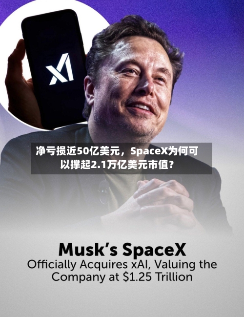 净亏损近50亿美元	，SpaceX为何可以撑起2.1万亿美元市值？-第2张图片