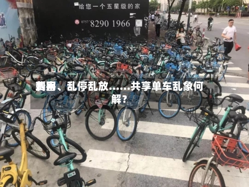 费用刺客	、乱停乱放……共享单车乱象何解？-第2张图片