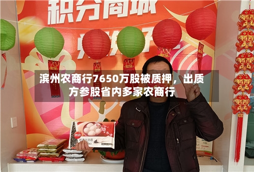 滨州农商行7650万股被质押，出质方参股省内多家农商行-第3张图片