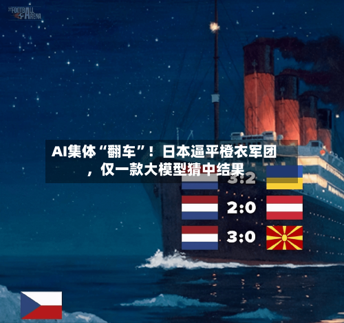 AI集体“翻车”！日本逼平橙衣军团	，仅一款大模型猜中结果-第3张图片