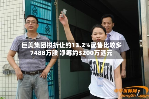 巨美集团拟折让约13.2%配售比较多7488万股 净筹约3200万港元-第2张图片