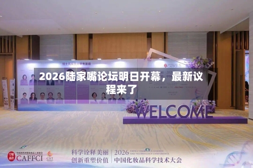2026陆家嘴论坛明日开幕	，最新议程来了-第2张图片