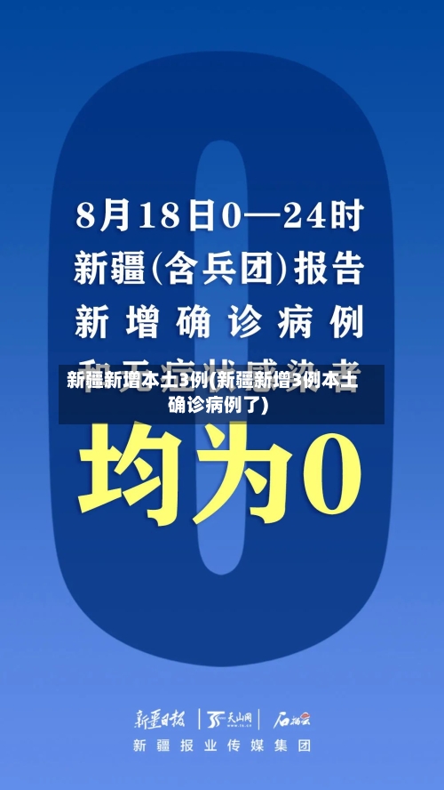 新疆新增本土3例(新疆新增3例本土确诊病例了)-第3张图片