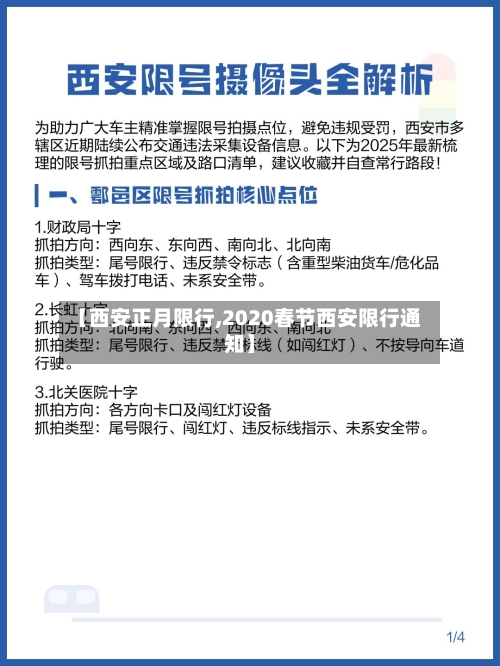 【西安正月限行,2020春节西安限行通知】-第2张图片