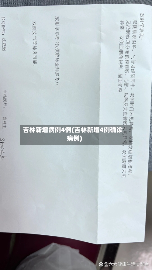 吉林新增病例4例(吉林新增4例确诊病例)-第3张图片