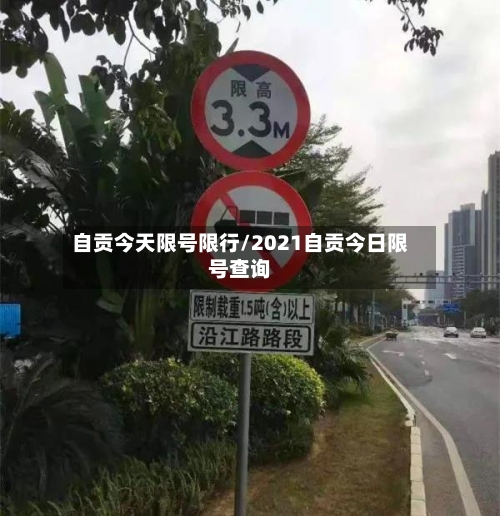 自贡今天限号限行/2021自贡今日限号查询