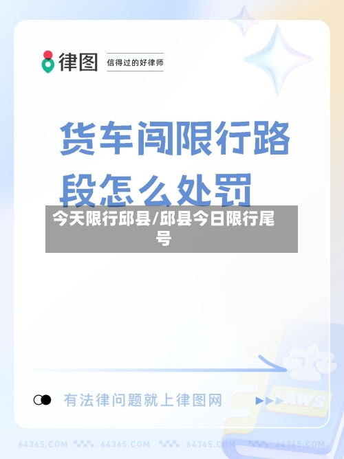 今天限行邱县/邱县今日限行尾号-第2张图片