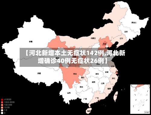 【河北新增本土无症状142例,河北新增确诊40例无症状26例】-第3张图片