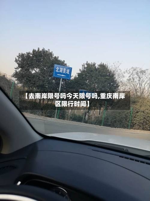【去南岸限号吗今天限号吗,重庆南岸区限行时间】
