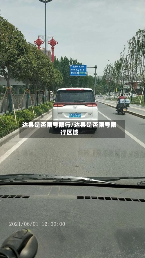 达县是否限号限行/达县是否限号限行区域-第3张图片