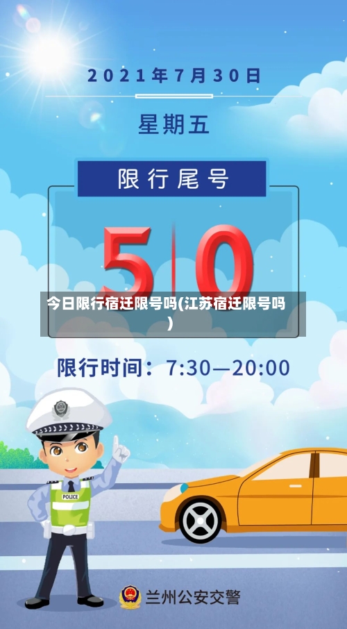 今日限行宿迁限号吗(江苏宿迁限号吗)-第2张图片