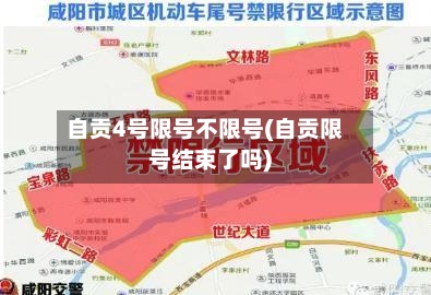 自贡4号限号不限号(自贡限号结束了吗)