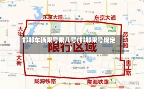 邯郸车辆限号限几号(邯郸限号规定)-第3张图片