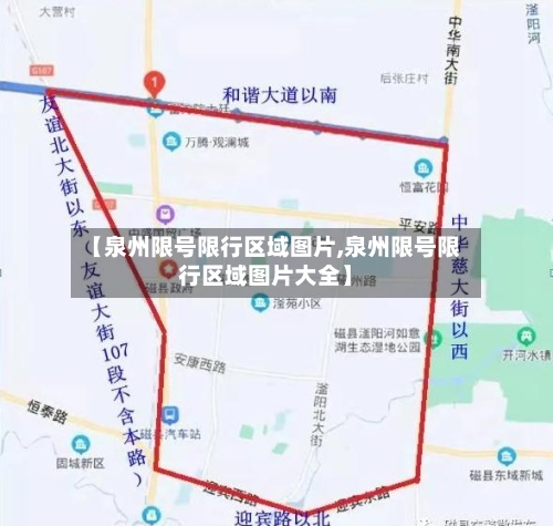 【泉州限号限行区域图片,泉州限号限行区域图片大全】