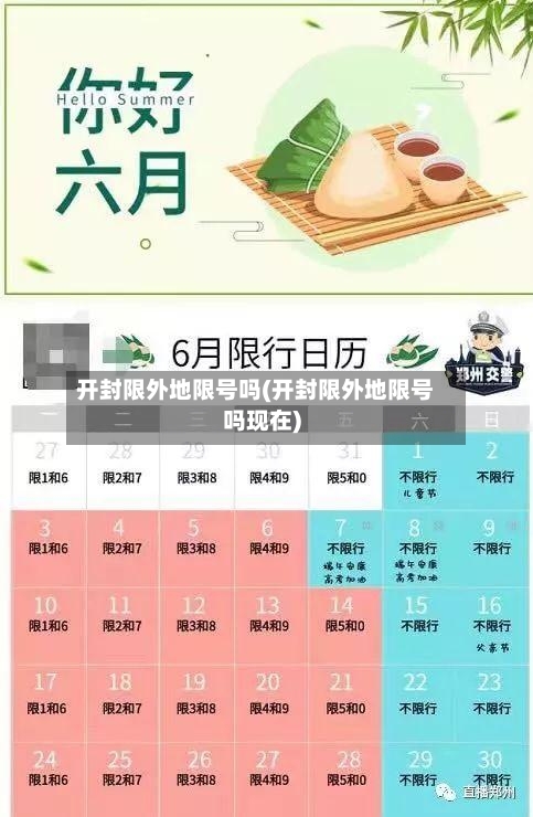 开封限外地限号吗(开封限外地限号吗现在)-第2张图片