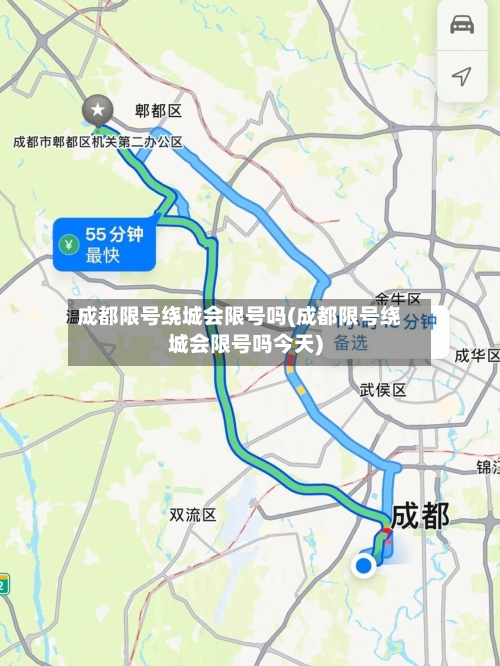 成都限号绕城会限号吗(成都限号绕城会限号吗今天)-第3张图片