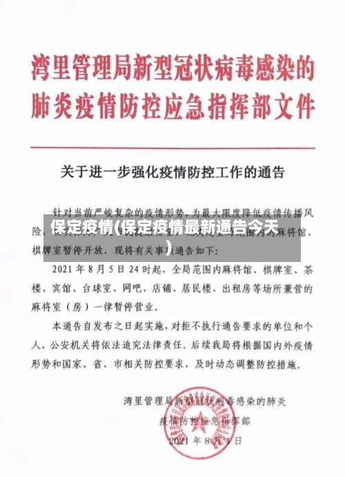 保定疫情(保定疫情最新通告今天)-第3张图片
