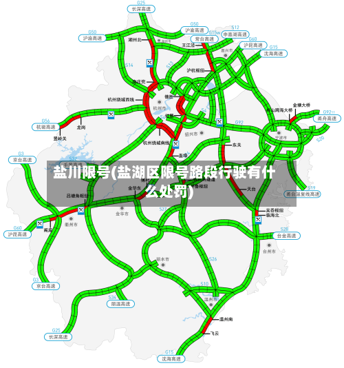 盐川限号(盐湖区限号路段行驶有什么处罚)-第2张图片