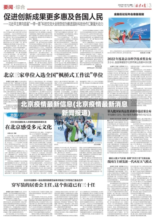 北京疫情最新信息(北京疫情最新消息新闻报道)-第2张图片