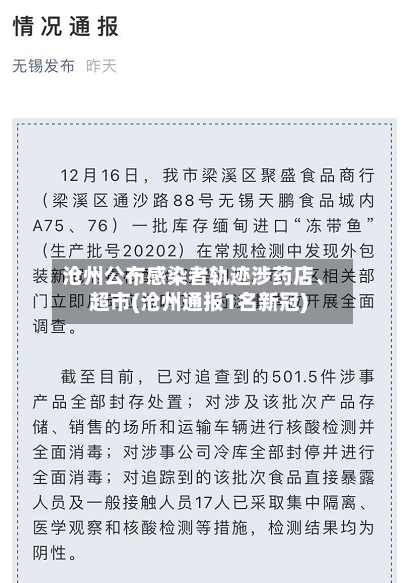 沧州公布感染者轨迹涉药店	、超市(沧州通报1名新冠)-第2张图片