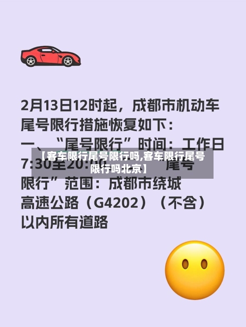 【客车限行尾号限行吗,客车限行尾号限行吗北京】-第2张图片