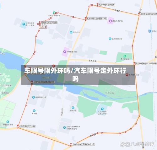 车限号限外环吗/汽车限号走外环行吗-第2张图片