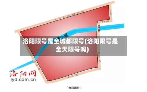 洛阳限号是全城都限号(洛阳限号是全天限号吗)