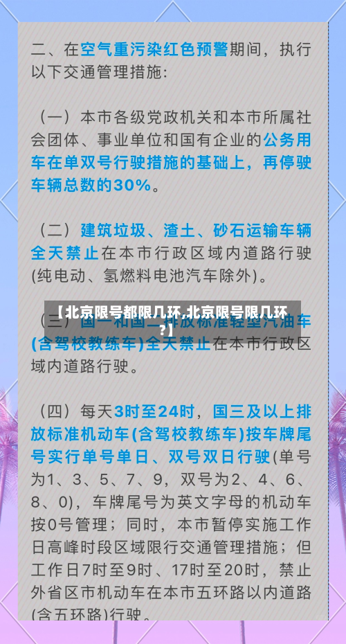 【北京限号都限几环,北京限号限几环?】-第2张图片