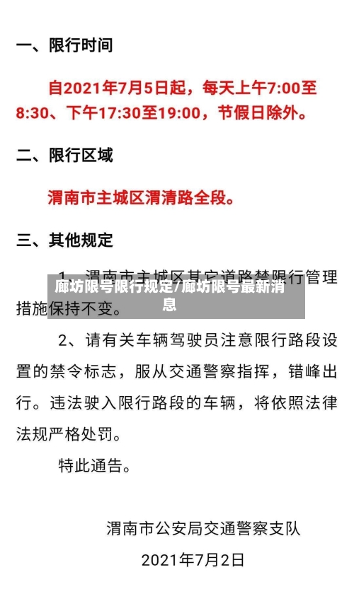 廊坊限号限行规定/廊坊限号最新消息