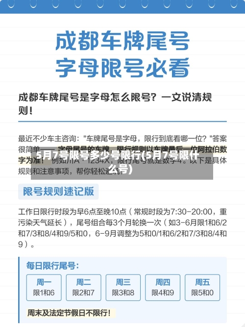 5月7号限号多少号限行(5月7号限什么号)-第2张图片
