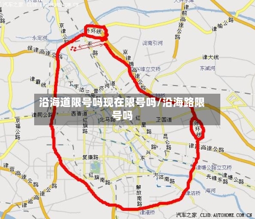 沿海道限号吗现在限号吗/沿海路限号吗-第2张图片