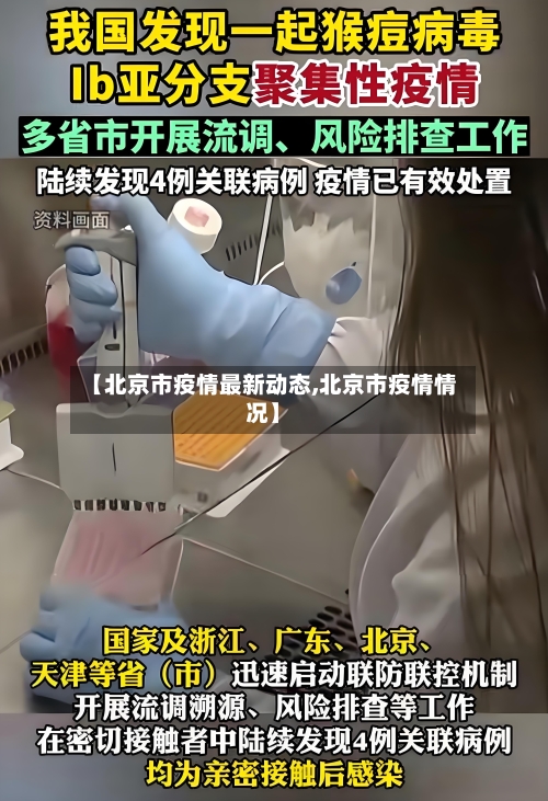 【北京市疫情最新动态,北京市疫情情况】