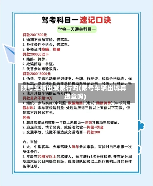 限号车辆出城限行吗(限号车辆出城算违章吗)
