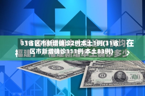 31省区市新增确诊2例本土1例(31省区市新增确诊111例 本土83例)-第2张图片