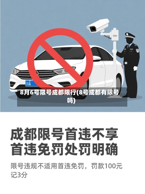 8月6号限号成都限行(8号成都有限号吗)