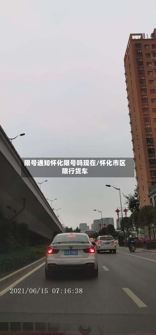 限号通知怀化限号吗现在/怀化市区限行货车-第2张图片