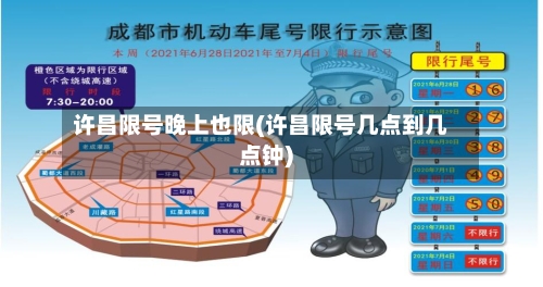 许昌限号晚上也限(许昌限号几点到几点钟)-第1张图片