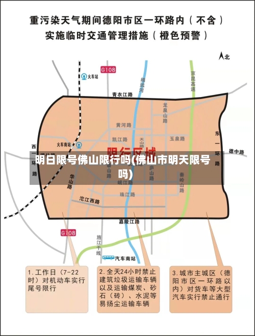 明日限号佛山限行吗(佛山市明天限号吗)